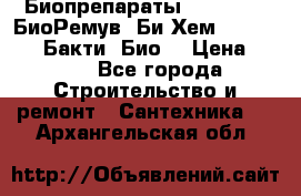 Биопрепараты BioRemove, БиоРемув, Би-Хем, Bacti-Bio, Бакти  Био. › Цена ­ 100 - Все города Строительство и ремонт » Сантехника   . Архангельская обл.